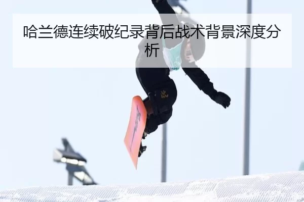 哈兰德连续破纪录背后战术背景深度分析