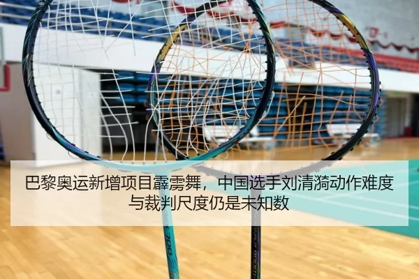 巴黎奥运新增项目霹雳舞，中国选手刘清漪动作难度与裁判尺度仍是未知数