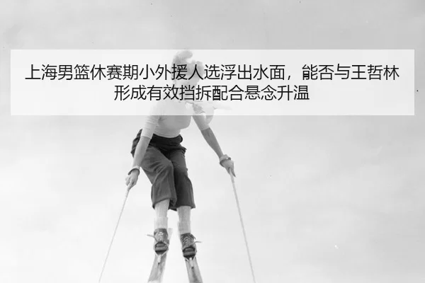 shang-hai-nan-lan-xiu-sai-qi-xiao-wai-yuan-ren-xuan-fu-chu-shui-mian-neng-fou-yu-wang-zhe-lin-xing-cheng-you-xiao-dang-3-317.jpg