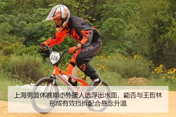 上海男篮休赛期小外援人选浮出水面，能否与王哲林形成有效挡拆配合悬念升温