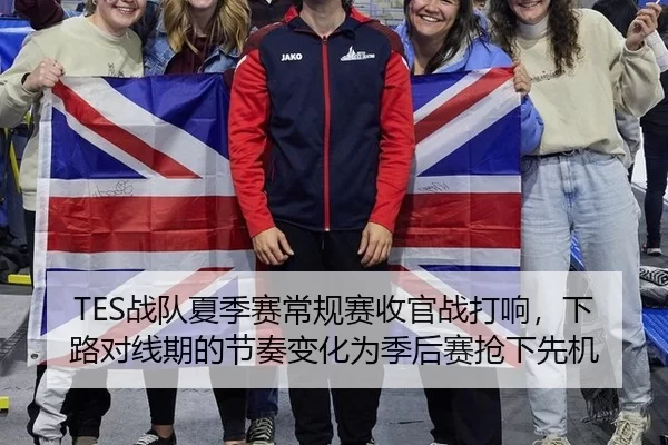 TES战队夏季赛常规赛收官战打响，下路对线期的节奏变化为季后赛抢下先机